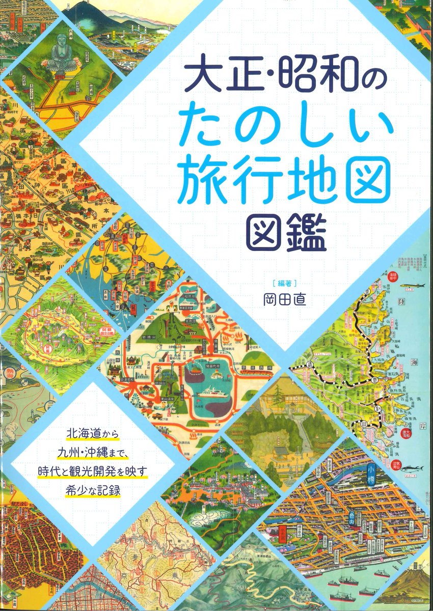 ☆新刊入荷☆ 『大正・昭和のたのしい旅行地図図鑑』 【400ページ
