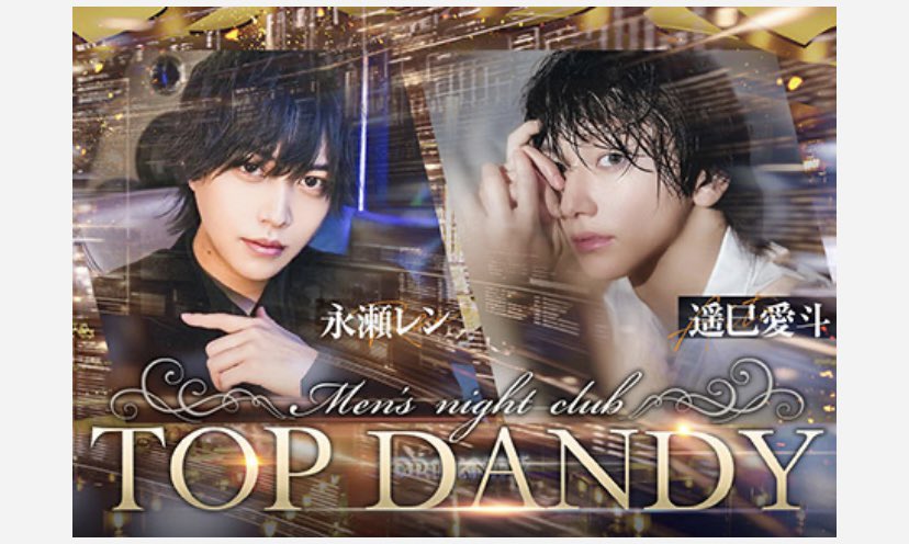gd_TOPDANDY's tweet photo. #TOPDANDY

【永瀬レン】総支配人
@ren_topdandy 

Instagram⬇️
https://t.co/8cvRIhRTrU…

TikTok⬇️
https://t.co/MI3Uth1Y0f?…

【遥巳愛斗】主任
@aito_topdandy 

Instagram
https://t.co/3tPdl0bUrk?…

🌈ホスホスバナージャック中🌈 https://t.co/GPTJaldoOI