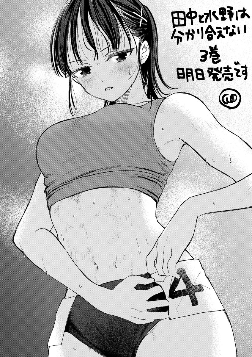 uritakappa's tweet photo. 陸上部筋肉ラブコメ🏃‍♀️『田中と水野は分かり合えない』第3巻はいよいよ明日発売です！デートしたり勝負したり○○したり水野が暴走しております！ド変態ヒロインがお好きな方は是非お試しください！
https://t.co/FTt3Ak3K1V https://t.co/Agw7J9GY6R