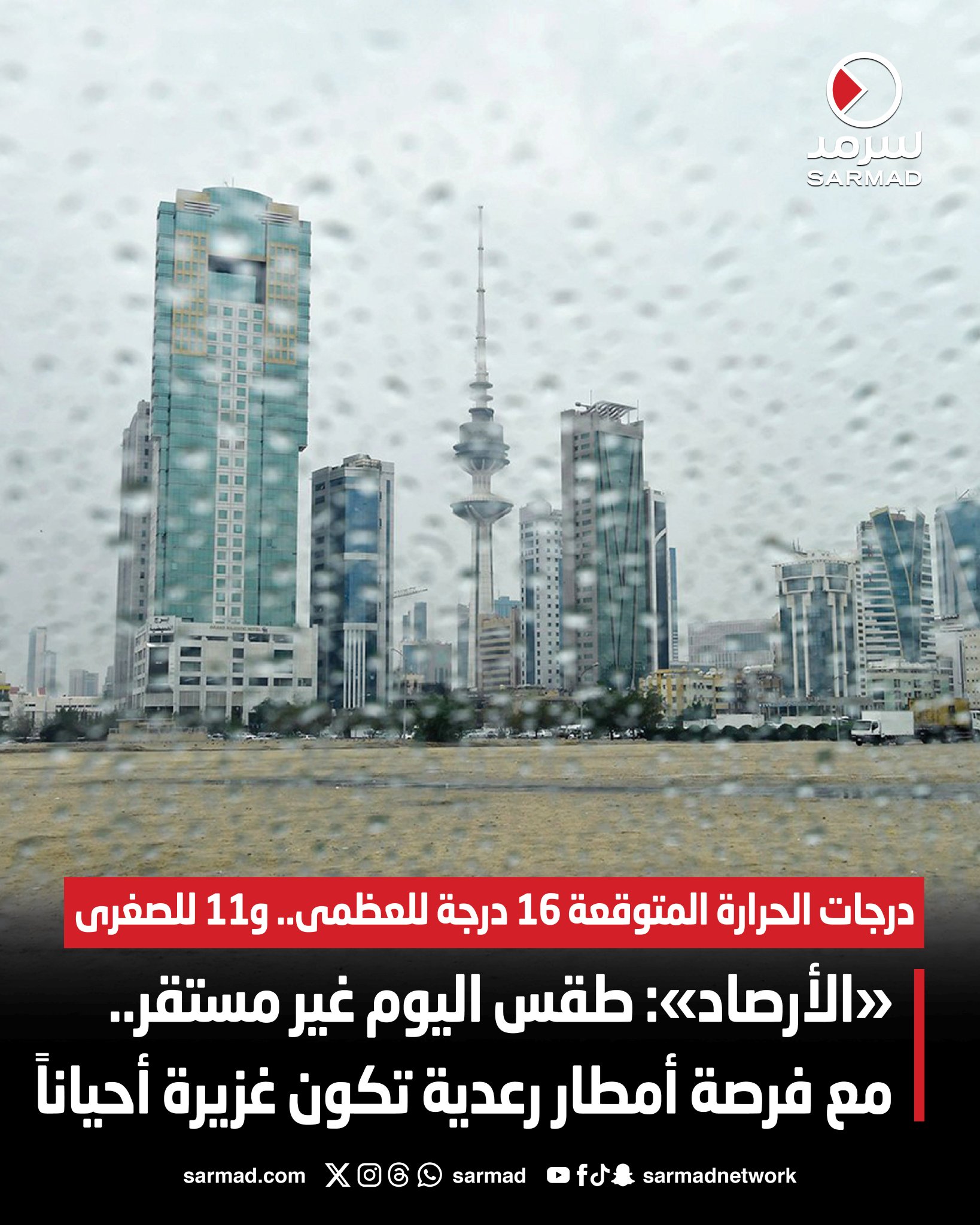 «الأرصاد»: طقس غير مستقر.. مع فرصة أمطار رعدية تكون غزيرة أحياناً. درجات الحرارة المتوقعة 16 درجة للعظمى.. و11 للصغرى #طقس_الكويت 