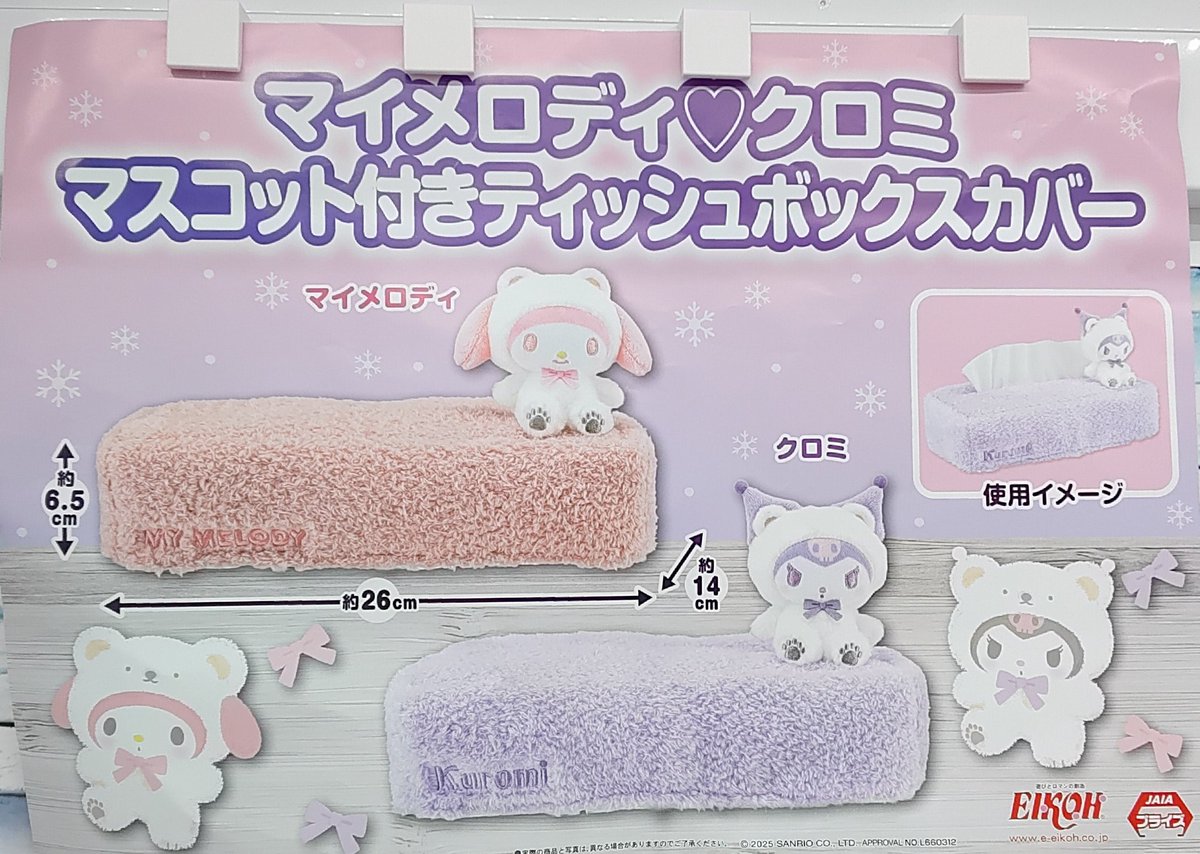 プライズ】本日新入荷！ 『マイメロディ♡クロミ マスコット付き