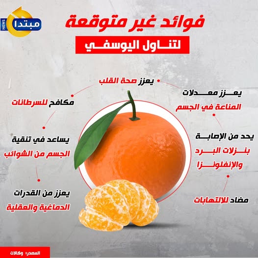 مكافح للسرطانات.. فوائد غير متوقعة لتناول #اليوسفي 