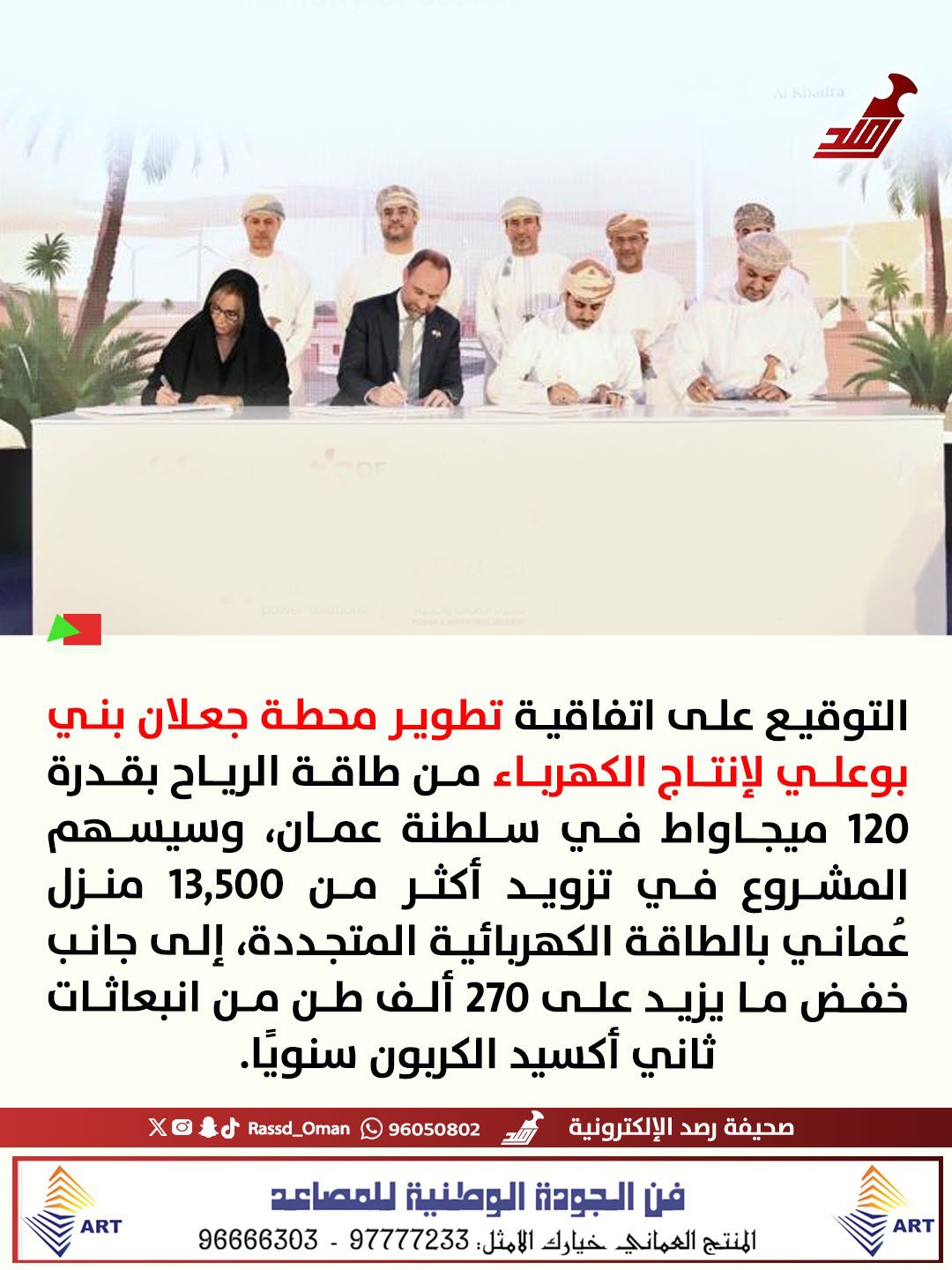 التوقيع على اتفاقية تطوير محطة جعلان بني بوعلي لإنتاج الكهرباء من طاقة الرياح 