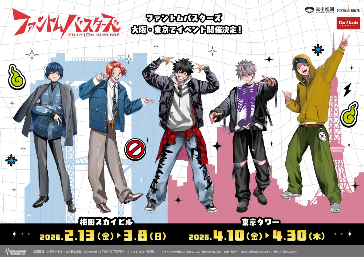 medicos_et_02's tweet image. .˚⊹⁺‧┈┈┈┈┈┈┈┈┈┈┈┈‧⁺ ⊹˚.
「#ファントムバスターズ」
梅田スカイビルと東京タワーにて
コラボイベント開催決定！🎊🎉
.˚⊹⁺‧┈┈┈┈┈┈┈┈┈┈┈┈‧⁺ ⊹˚.

大阪・東京にて「ファントムバスターズ」コラボイベントを開催いたします👻🚫…