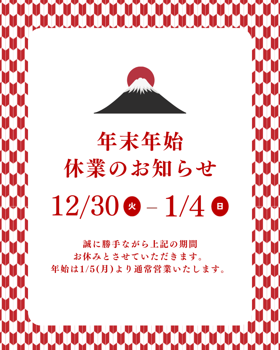 📢 年末年始の営業日についてのご案内 ／ ◇ 年末年始休業期間 2025年