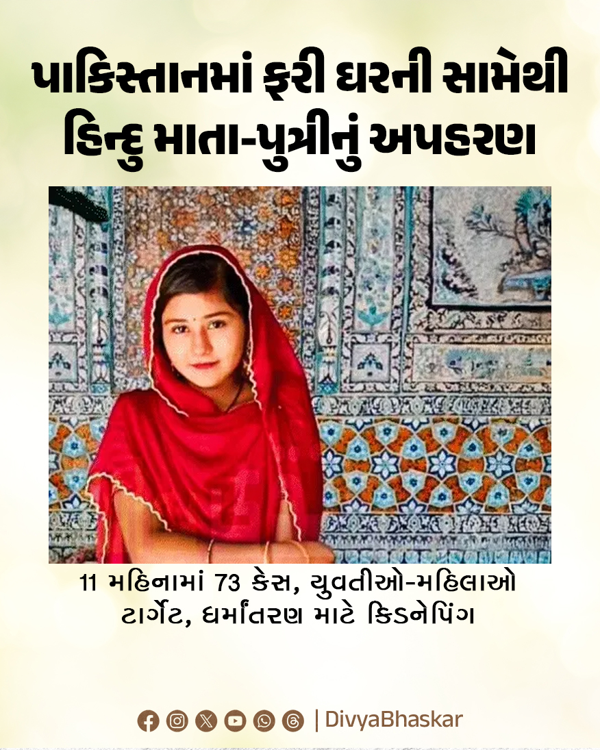 Divya_Bhaskar's tweet image. ભાસ્કર એક્સક્લૂસિવ; પાકિસ્તાનમાં ફરી ઘરની સામેથી હિન્દુ માતા-પુત્રીનું અપહરણ:11 મહિનામાં 73 કેસ, યુવતીઓ-મહિલાઓ ટાર્ગેટ, ધર્માંતરણ માટે કિડનેપિંગ 
divya.bhaskar.com/PyyuDt5PbZb
#Hindu #Daughter #Kidnapped #Pakistan
