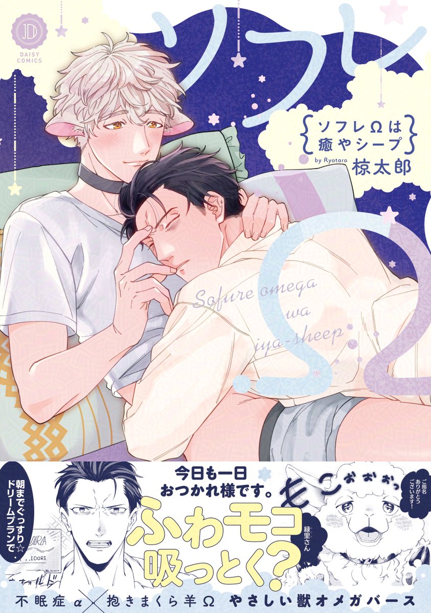 🔹DLsiteがるまに様🔹
愛されツガイ♡溺愛えっち♡
⚜️オメガバース特集⚜️

「ソフレΩは癒やシープ」
🌼デイジーコミックス対象作品🌼

#ときしば 先生🖤<a href="/tyottokame/">ときしば@人魚BLと配信者BL連載中</a>
『#αがαを抱く方法【電子限定版特典付き】』
📚x.gd/1bSb4

#鹿島こたる 先生🏰<a href="/kashimakotaru/">鹿島こたる</a>
『#革命のα