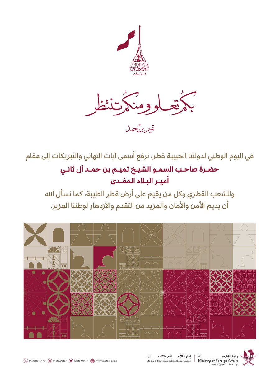 في اليوم الوطني لدولتنا الحبيبة قطر، نرفع أسمى آيات التهاني والتبريكات إلى مقام حضرة صاحب السمو الشيخ تميم بن حمد آل ثاني أمير البلاد المفدى وللشعب القطري وكل من يقيم على أرض قطر الطيبة، كما نسأل الله أن يديم الأمن والأمان والمزيد من التقدم والازدهار لوطننا العزيز.