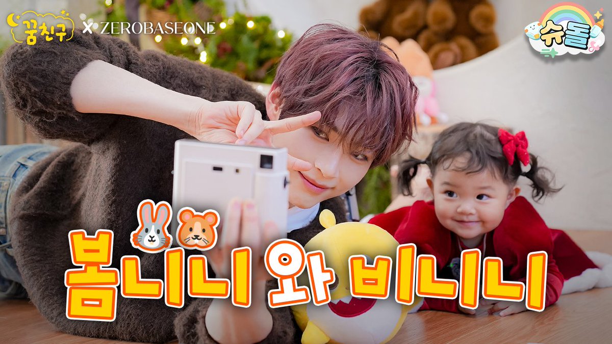 행복해지는 것들 

ⓐ 한빈 삼촌이랑 봄이 나오는 꿈친구 보면서 힐링하기
ⓑ 봄이 스티커 맘껏 자랑하기 
ⓒ 낯 안가리는 봄이랑 실컷 놀아주기

🐹 youtu.be/S5EcD02YnsM

𝟐𝟎𝟐𝟓.𝟏𝟐.𝟏𝟖. 𝐓𝐇𝐔 𝐏𝐌 𝟎𝟗:𝟎𝟎 (𝐊𝐒𝐓)
슈돌 유튜브 최/초/공/개💙

<a href="/ZB1_official/">ZEROBASEONE</a>
#SUNGHANBIN #성한빈