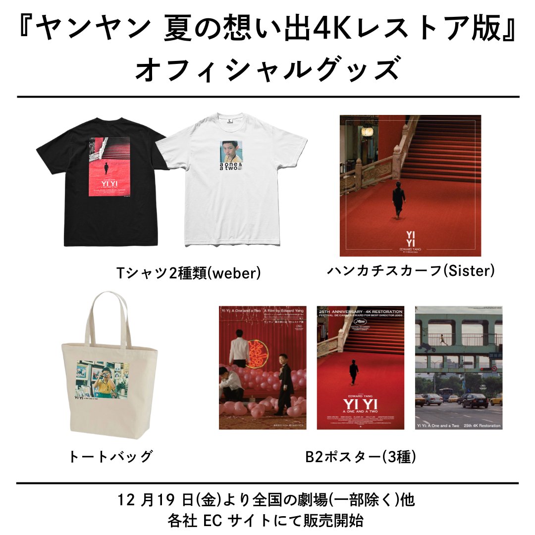 ◤伏見ミリオン座物販情報◢ 『ヤンヤン 夏の想い出 4Kレストア版』 B2