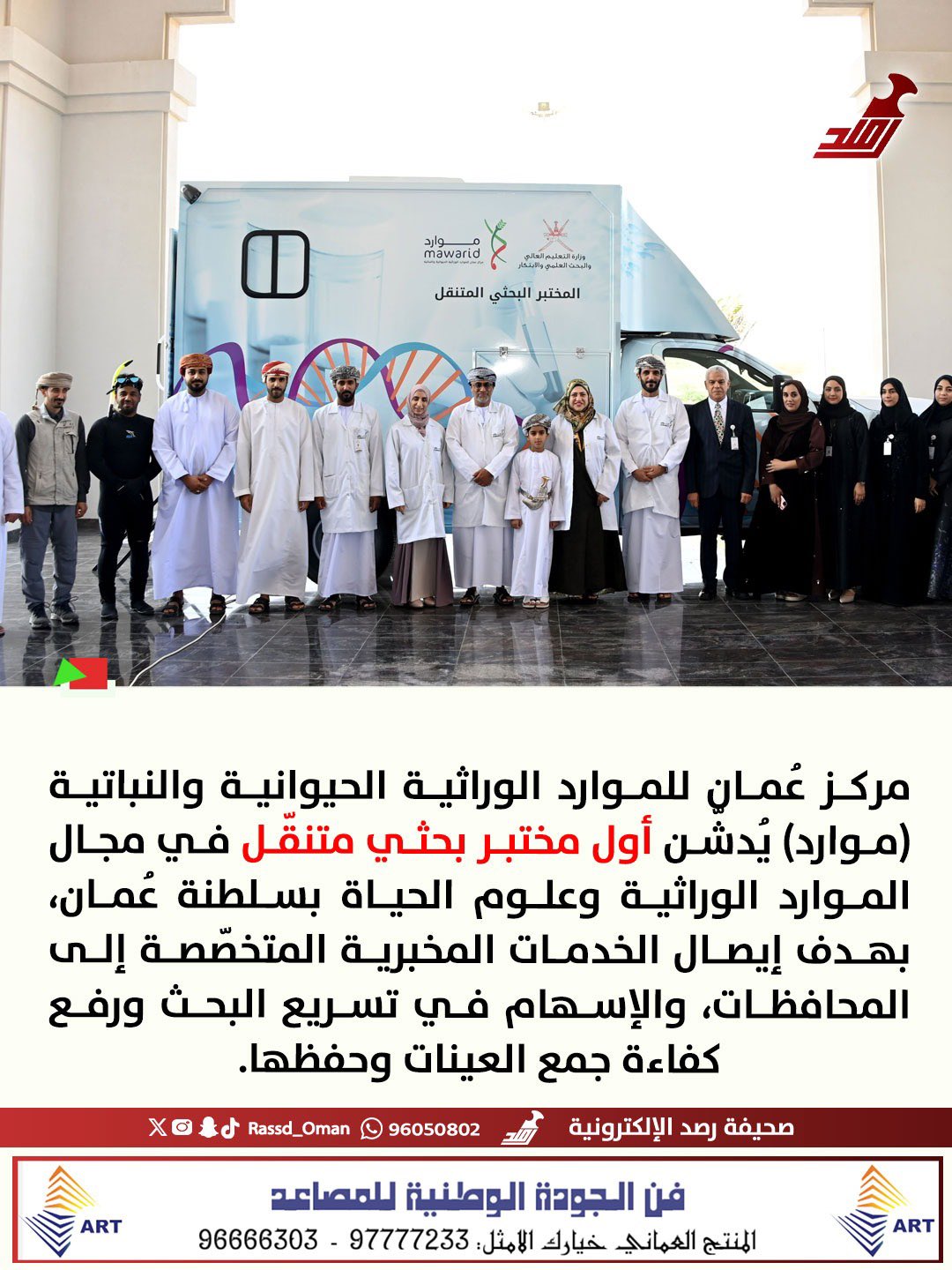 تدشين أول مختبر بحثي متنقّل في مجال الموارد الوراثية وعلوم الحياة بسلطنة عُمان 