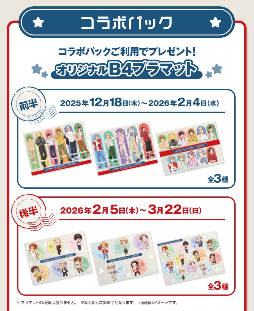 本日より「ヘタリア World☆Stars」とのコラボがスタート‼️ コラボ