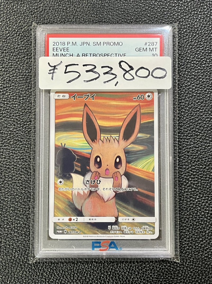 ポケカ 【販売情報】 イーブイ ムンク PSA10 ¥533,800 ご来店お待ちし