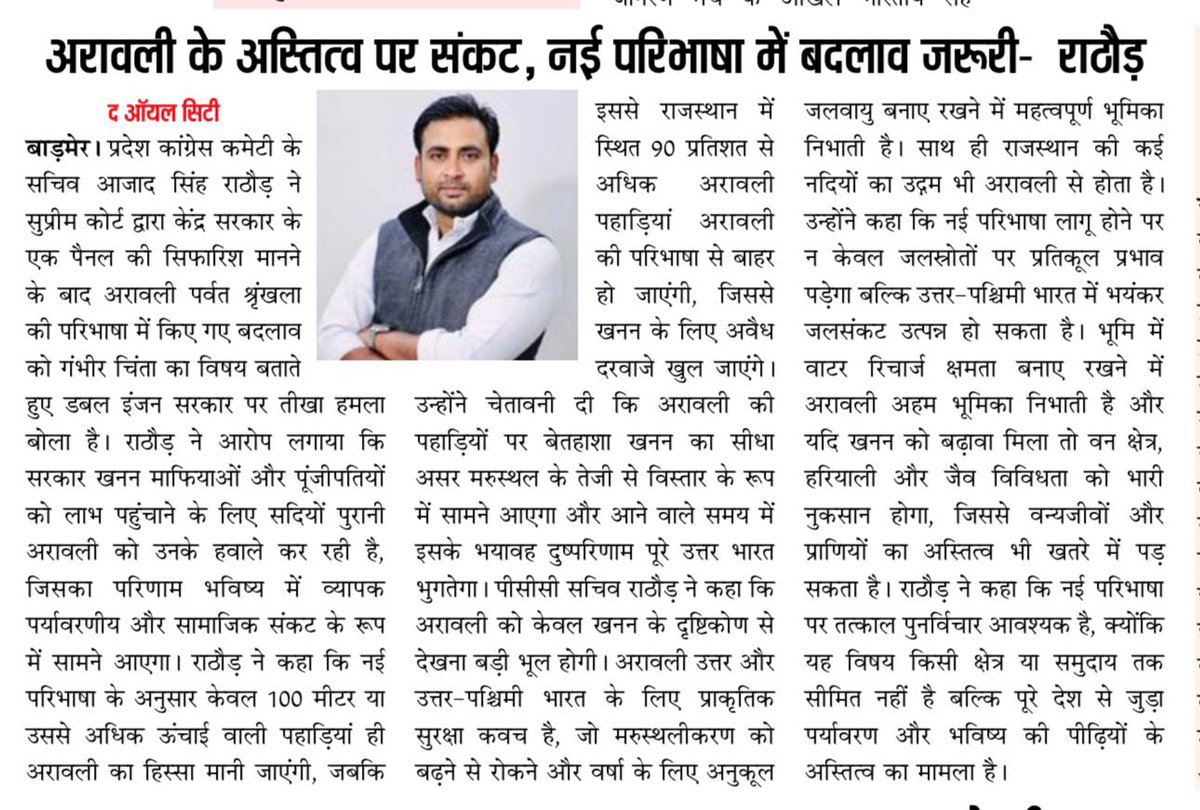 AzadBarmer's tweet photo. सुप्रीम कोर्ट द्वारा केंद्र सरकार के एक पैनल की सिफारिश स्वीकार किए जाने के बाद अरावली पर्वत श्रृंखला की परिभाषा में हुए बदलाव से अरावली के अस्तित्व पर गंभीर संकट उत्पन्न हो गया है। इसी मुद्दे को लेकर गत दिनों प्रिंट मीडिया में प्रकाशित खबरें।

#NewsUpdate #Barmer #SaveAravali https://t.co/iLx9ElG9sv