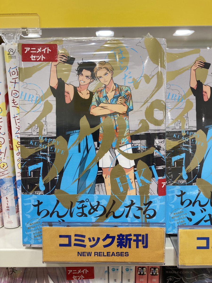 書籍入荷情報】 ハッピークソライフ(7) アニメイトセットが入荷しま