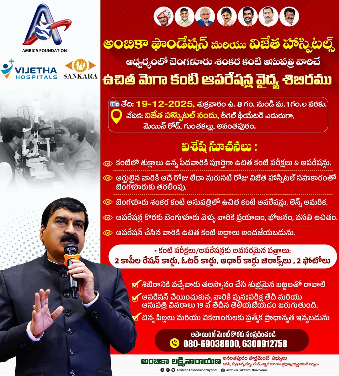 AmbicaOfficial's tweet image. అంబికా ఫౌండేషన్ &amp;amp; విజేత హాస్పిటల్స్ ఆధ్వర్యంలో బెంగళూరు శంకర కంటి ఆసుపత్రి వైద్యులచే ఉచిత కంటి వైద్య శిబిరం
తేదీ: 19-12-2025 (శుక్రవారం)
సమయం: ఉదయం 8:00 గం. - 1:00 గం. వరకు
వేదిక: విజేత హాస్పిటల్ నందు, రీగల్ థియేటర్ ఎదురుగా, మెయిన్ రోడ్, గుంతకల్లు.
#AmbicaFoundation #FreeEyeCamp