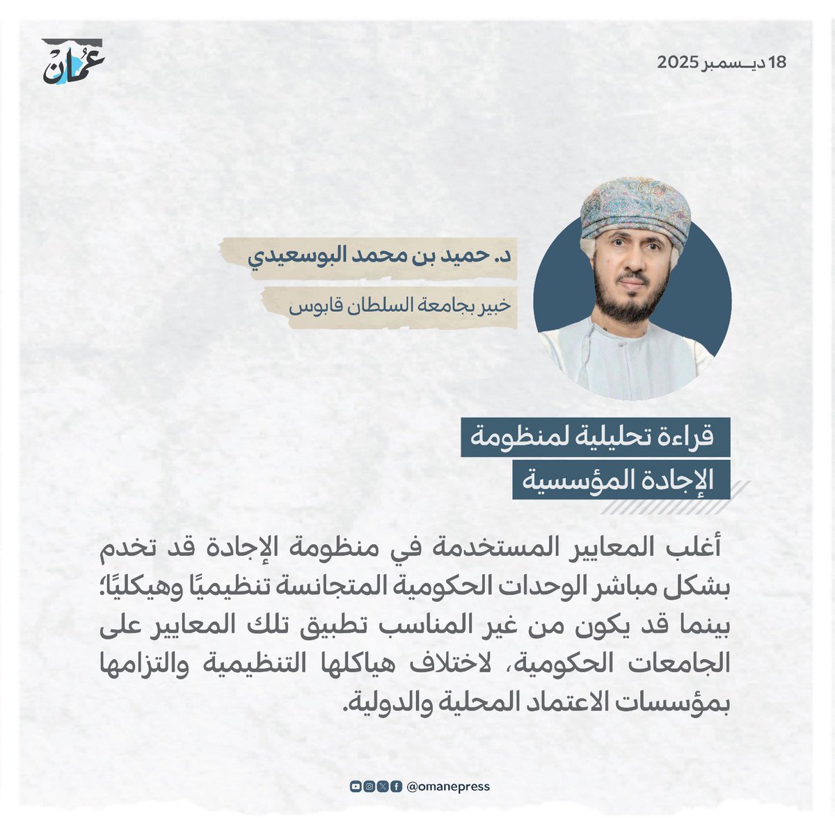 قراءة تحليلية لمنظومة الإجادة المؤسسية
#جريدة_عمان
#مقالات_عمان 
 omandaily.om/article/1192626