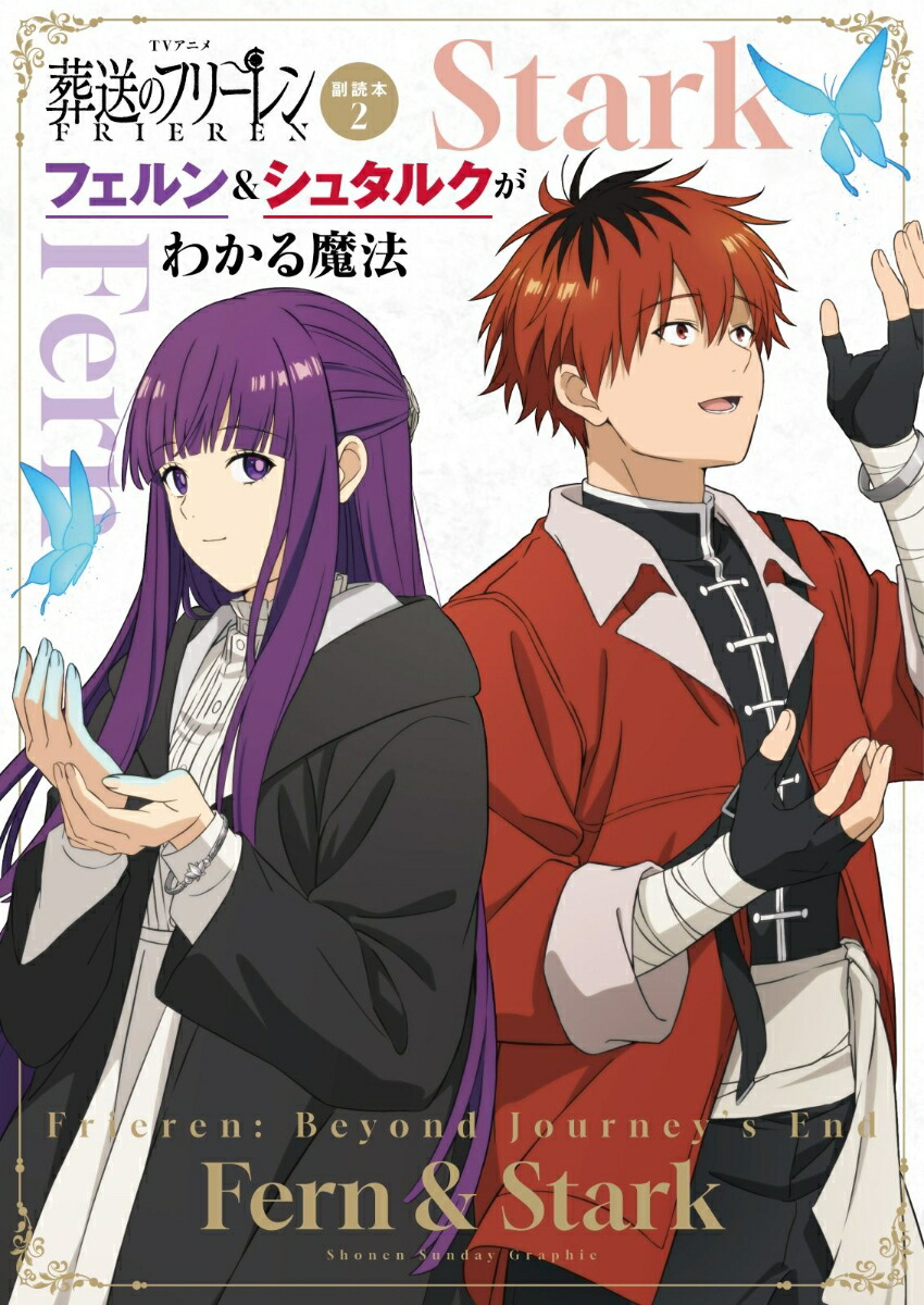 葬送のフリーレン 原画集 2 TVアニメ『葬送のフリーレン』副読本 2 フェルン＆シュタルクがわかる