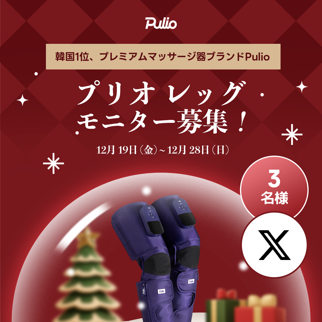 プリオ | Pulio【公式】 (@pulio_jp) / Posts / X
