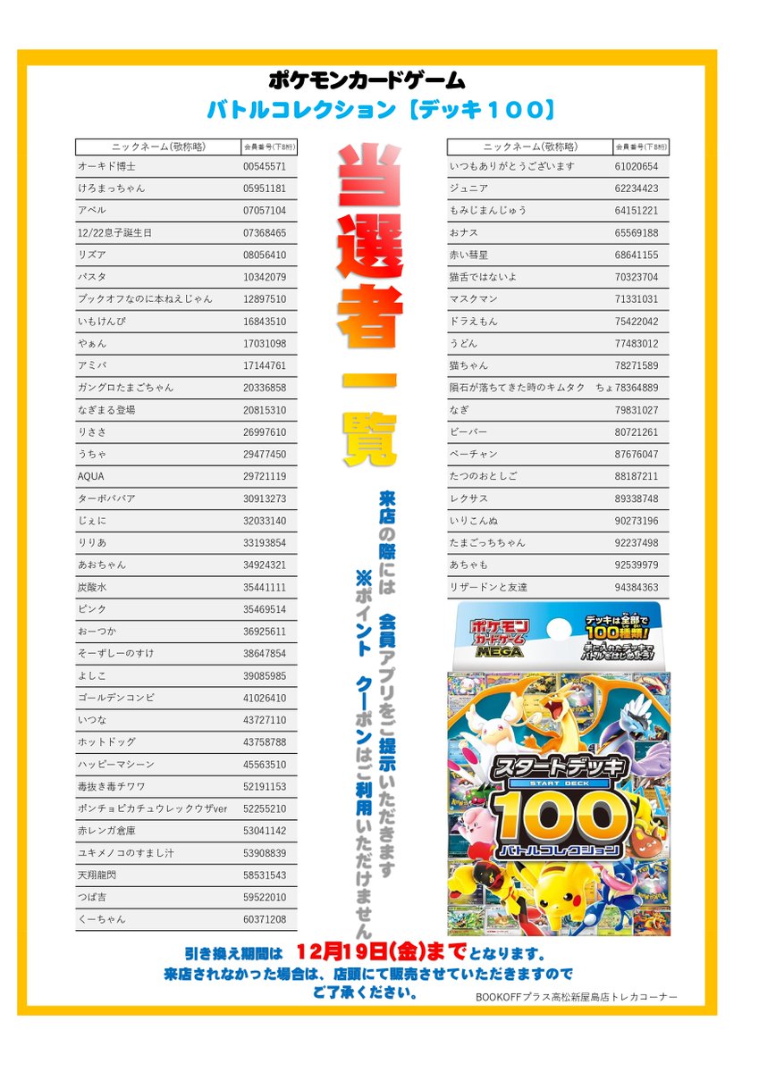 🌟新弾抽選結果🌟 ポケモンカード「バトルコレクションスタートデッキ