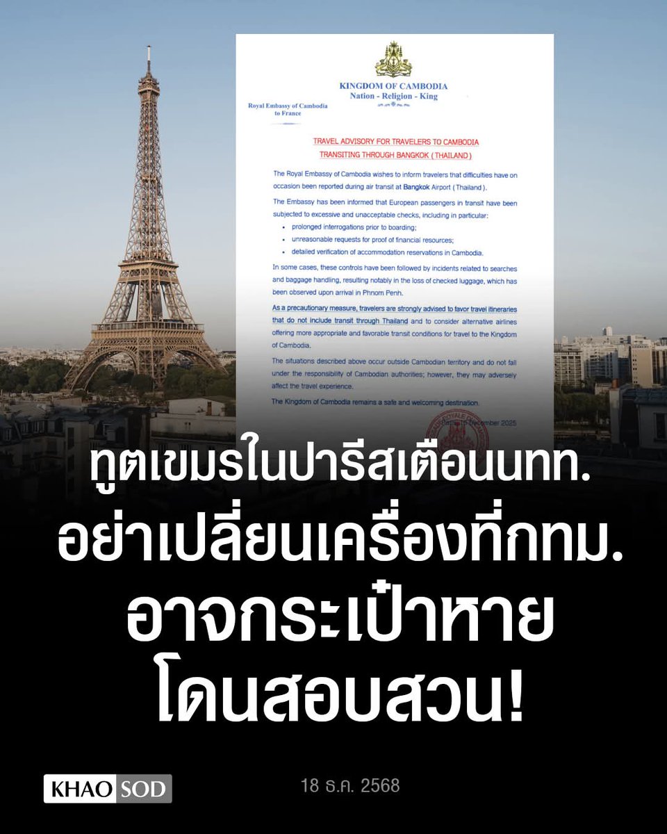 ก็เกินไป!
ทูตเขมรเตือนนักท่องเที่ยวยุโรป อย่ามาเปลี่ยนเครื่องที่กรุงเทพ ลั่นอาจโดนสอบสวน-กระเป๋าหาย
.
วันที่ 18 ธ.ค. สถานทูตกัมพูชาในประเทศฝรั่งเศส ออกคำเตือนนักท่องเที่ยวในยุโรปที่ต้องการเดินทางไปกัมพูชา ว่าอย่าไปแวะเปลี่ยนเครื่องที่กรุงเทพ เพราะอาจโดนสอบสวน ตรวจกระเป๋า