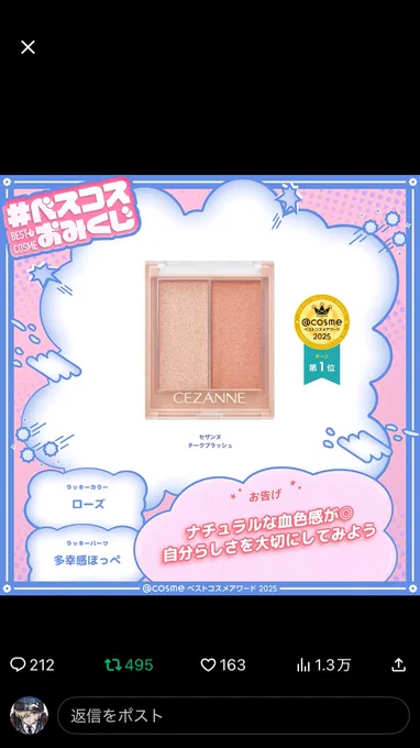 #ベスコスおみくじ
わー!大好きなセザンヌのチークだー!嬉しいです💓
ご縁がありましたら写真を撮って投稿させてください📷🙌 