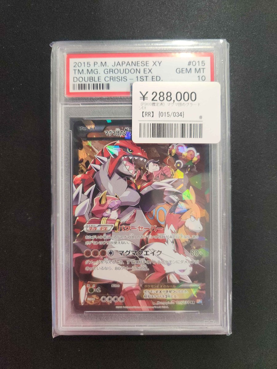🔥【超人気カード入荷】🔥 マグマ団のグラードンEX 015/034 ✨PSA10