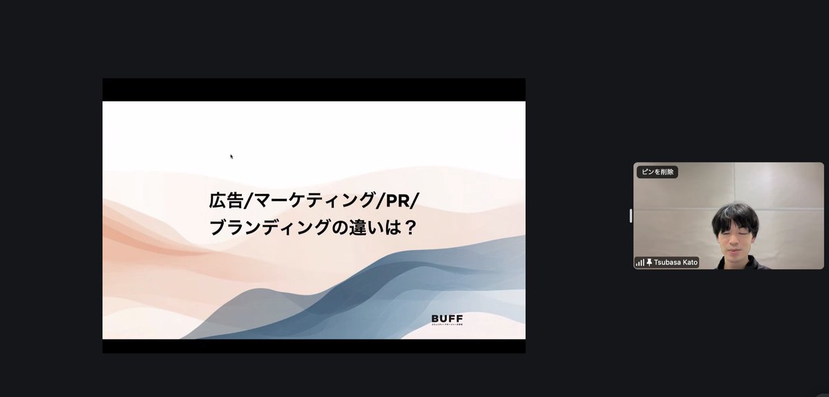 本日はBUFF22期のDAY4でした✨

当たり前に使っている

“広告、マーケティング、PR、ブランディング”

けどその違いって何なんでしょう？
メディア運用をする上で何を、誰にどう捉えてほしいのか。そこをコントロール術を
学べました📖

#コミュマネの学校