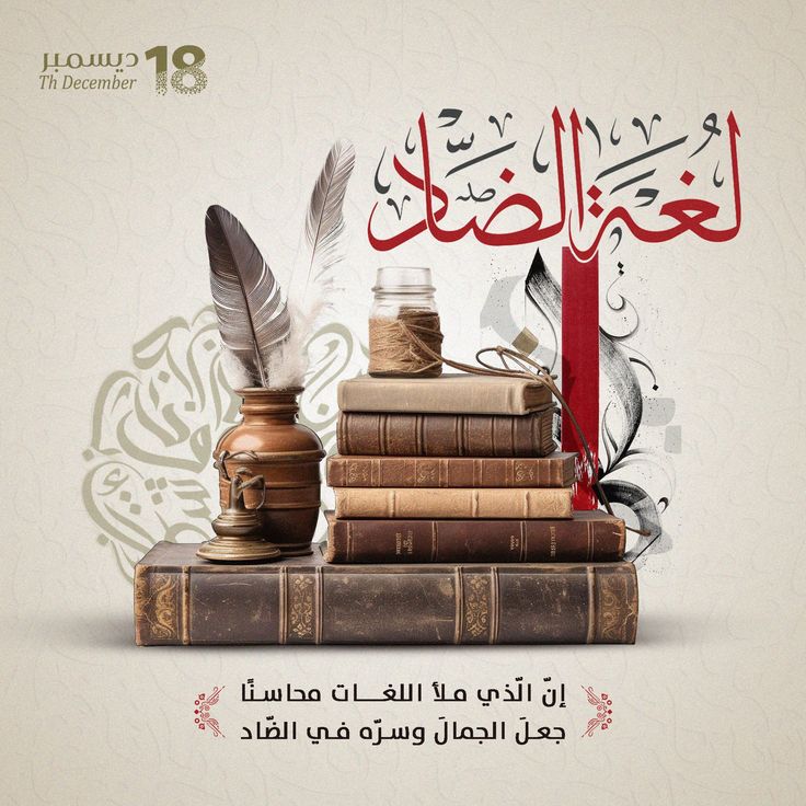 amanieryni's tweet photo. في يوم اللغة العربية، نجدد العهد بأن تبقى لغتنا حية في قلوبنا وأعمالنا...
⁧#خبراء⁩ ⁧#السعودية_العظمى⁩ ⁧#ارض_عامره⁩ ⁧#تطوير_تحفيز⁩⁧#جودة_الحياة⁩ ⁧#الوعد_2030
 @hakeemtaug⁦@trK4IA⁩ @Azizahumdy https://t.co/oWIP6kavRb