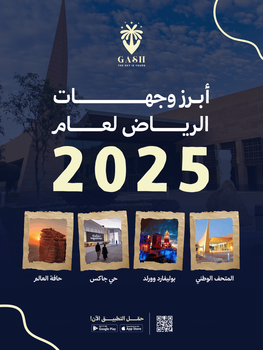 GASH_Tourism's tweet photo. أبرز وجهات الرياض لعام 2025 ✅🤍

مع GASH… اختر برنامج يناسب وقتك .. واهتماماتك.. بكل سهولة.

#رحلات_سياحية #sauditourism #explorsaudi https://t.co/L3uuqF1GFT
