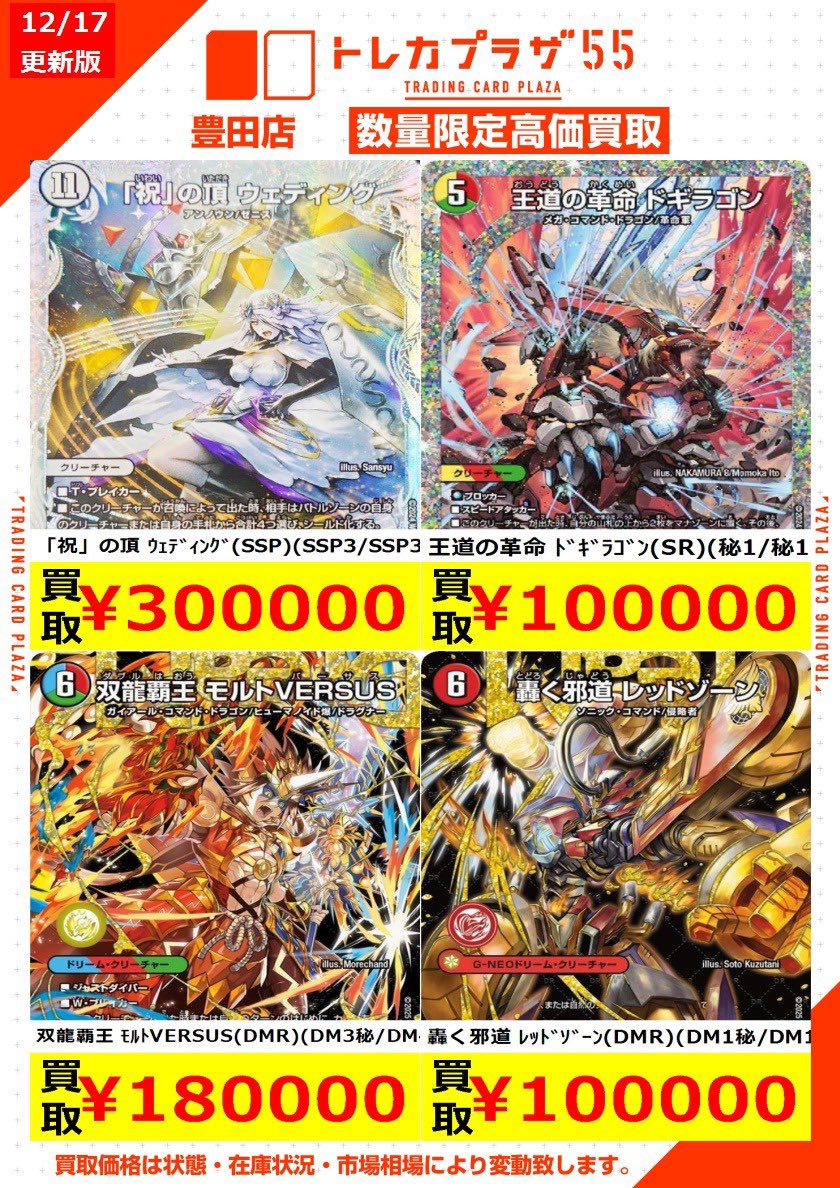 デュエマ】 🔥🔥高額買取表🔥🔥 ｢祝｣の頂 ウェディング ¥3️⃣0️⃣万