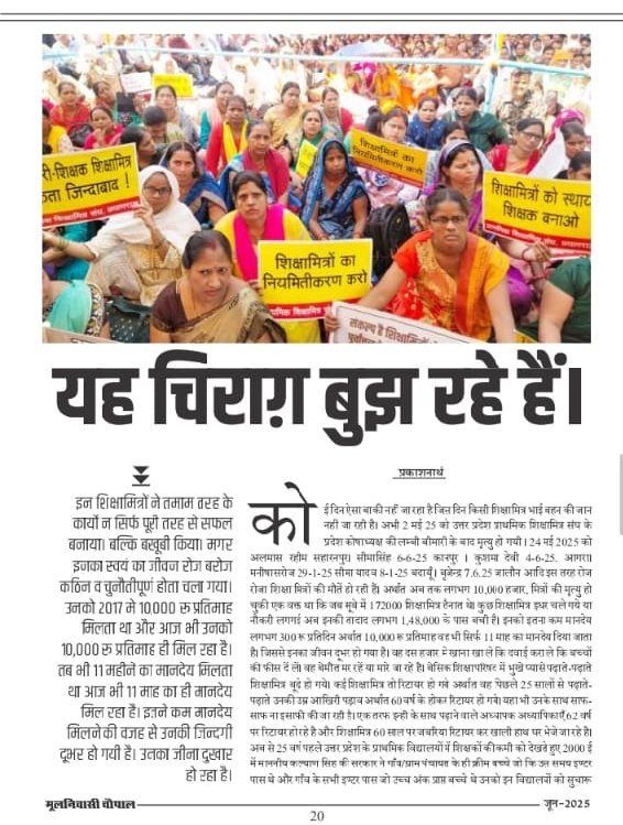 #शिक्षामित्रों का क्या कसूर हैं
,?
कुछ जिंदगी की जंग लड़ रहे है और कुछ लडते-2 हार गऐ.. ये वो शिक्षामित्र हैं जो संविदा के अभिश्राप में 60 वर्ष बाद रिटायर्ड हो गऐ.

उनके चहरे पर प्रसन्नता नही थी.उनके हाथ खाली थे. माथे पर चिंता थी कि अब ये जिंदगी कैसे कटेगी
<a href="/myogiadityanath/">Yogi Adityanath</a>
<a href="/grok/">Grok</a>