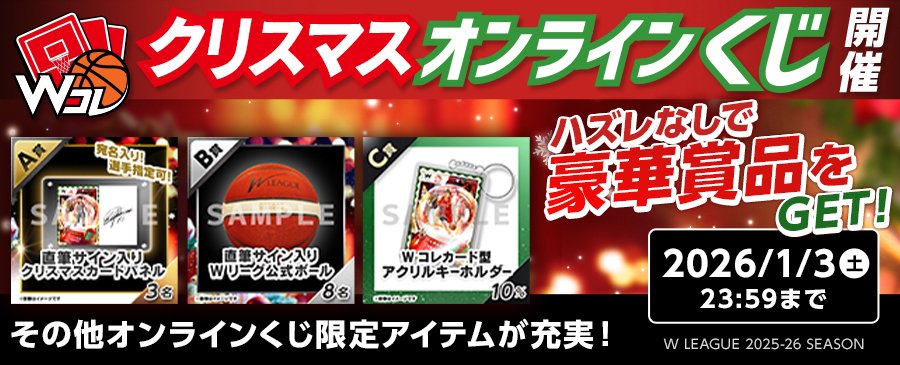 ☆彡『Wコレ クリスマス オンランくじ』開催中☆彡 選手を選べる直筆