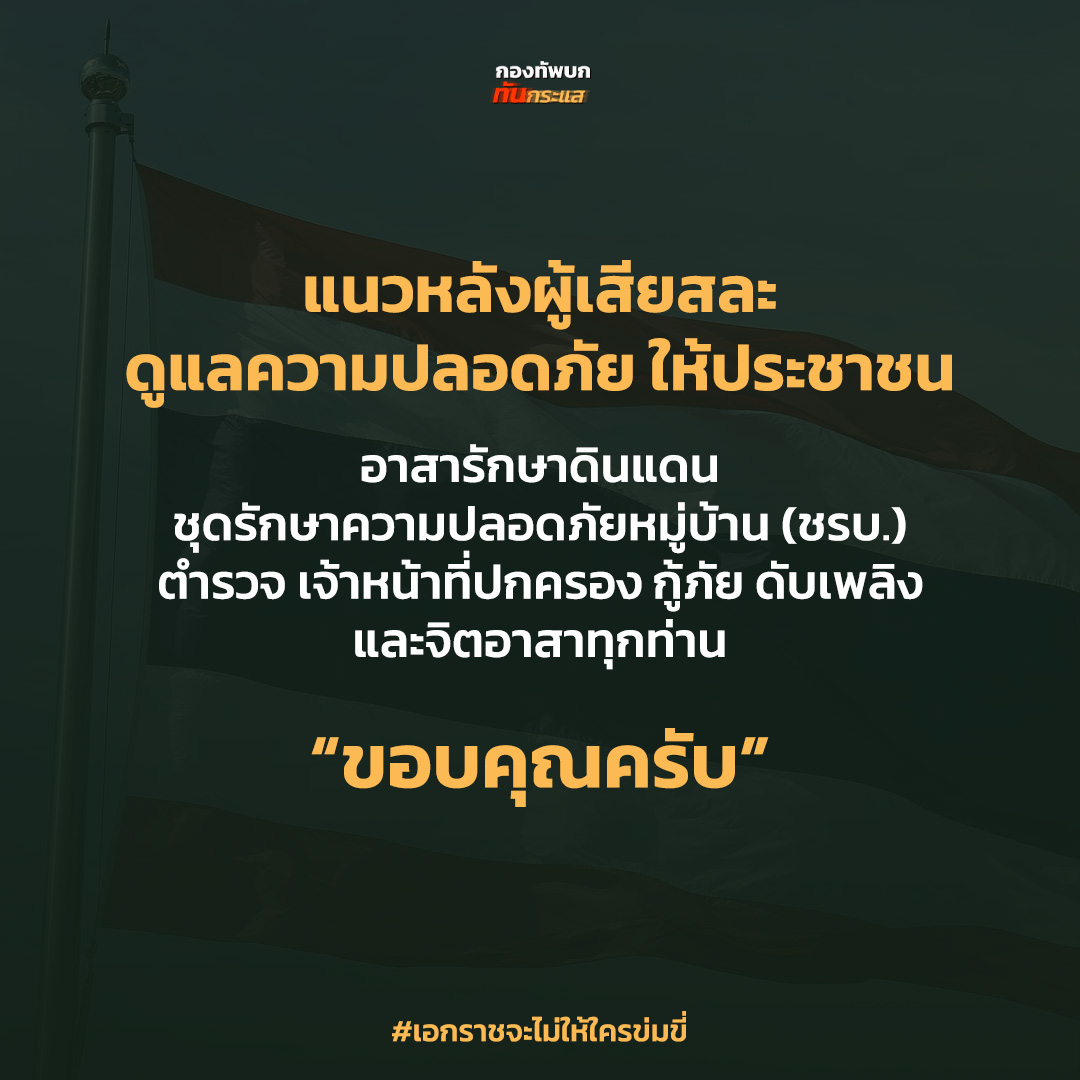 แนวหลังผู้เสียสละ ดูแลความปลอดภัย ให้ประชาชน
อาสารักษาดินแดน ชุดรักษาความปลอดภัยหมู่บ้าน (ชรบ.) ตำรวจ เจ้าหน้าที่ปกครอง กู้ภัย ดับเพลิง  และจิตอาสาทุกท่าน
“ขอบคุณครับ”

#เอกราชจะไม่ให้ใครข่มขี่