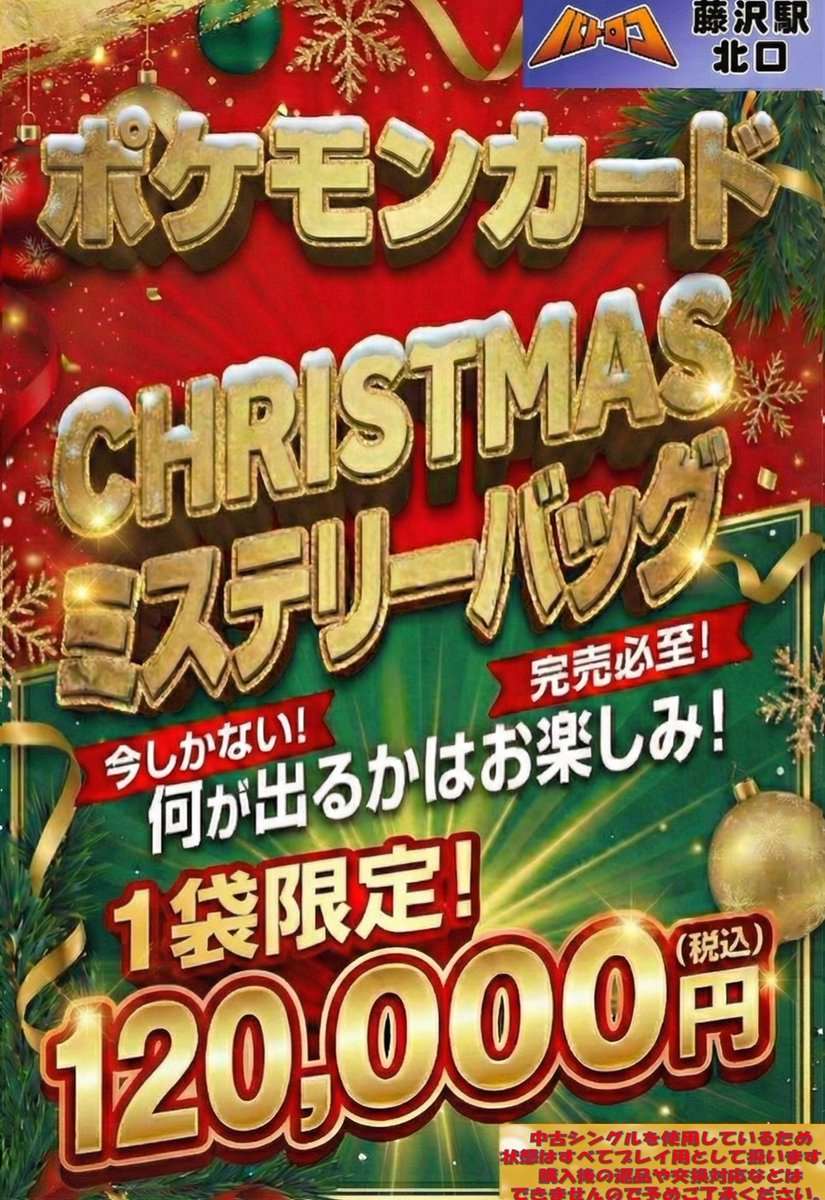 🔥販売情報🔥 12万円ポケカ袋販売開始です‼️✨ #バトロコ藤沢駅北口