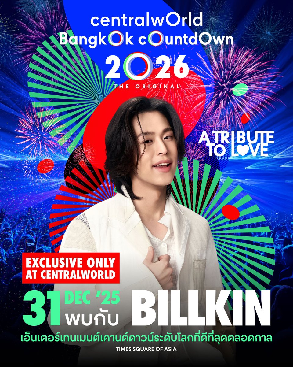 The wait is over! เตรียมพบกับ บิวกิ้น ศิลปินที่จะมาร่วมส่งต่อความรักและกำลังใจในโมเมนต์ข้ามปี กับ centralwOrld Bangkok Countdown 2026 – A Tribute to Love 🎆❤️

เตรียมพบโชว์พิเศษ และ Exclusive Song List ที่เกิดขึ้นได้ที่ เซ็นทรัลเวิลด์เท่านั้น !!! 
📍 31 ธันวาคมนี้
