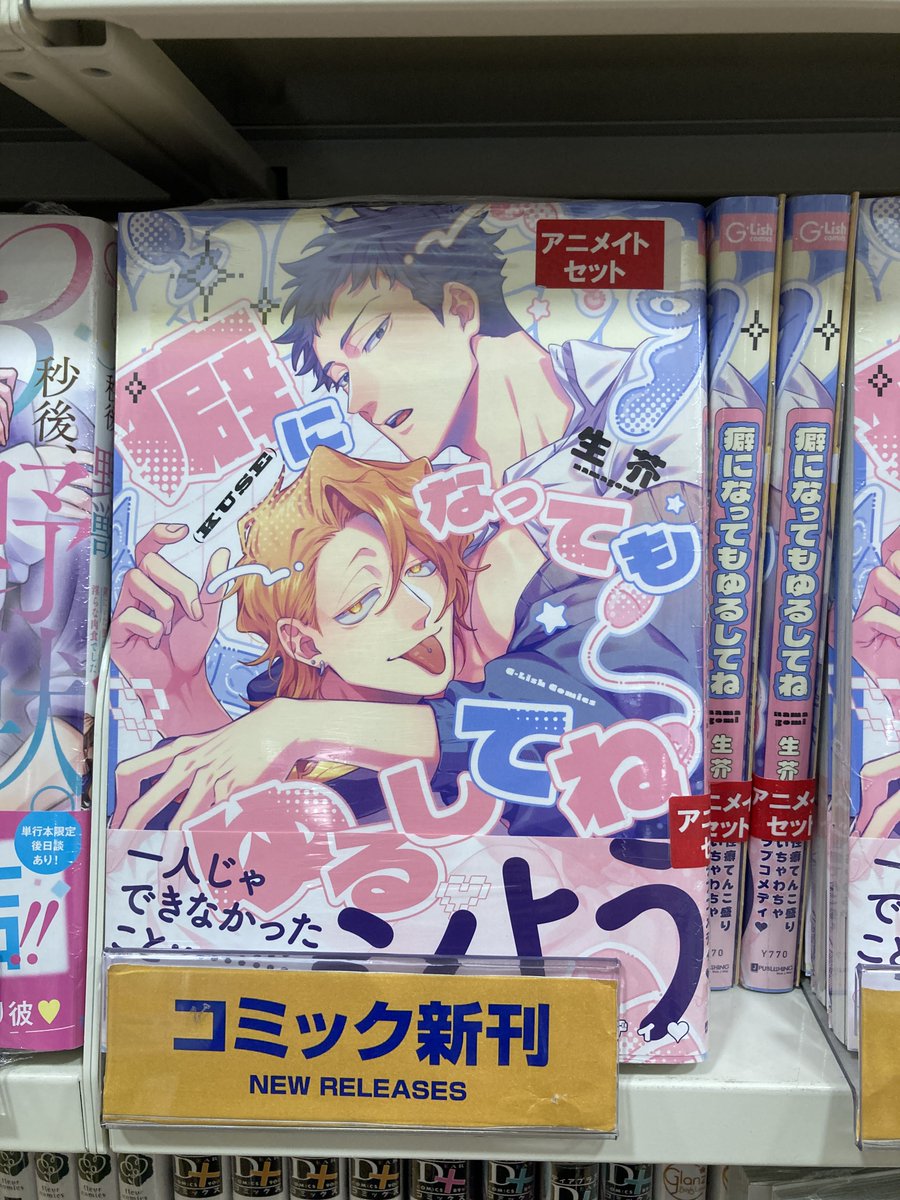 コミック　有償特典セット 書籍入荷情報】 癖になってもゆるしてね アニメイトセットが入荷しま