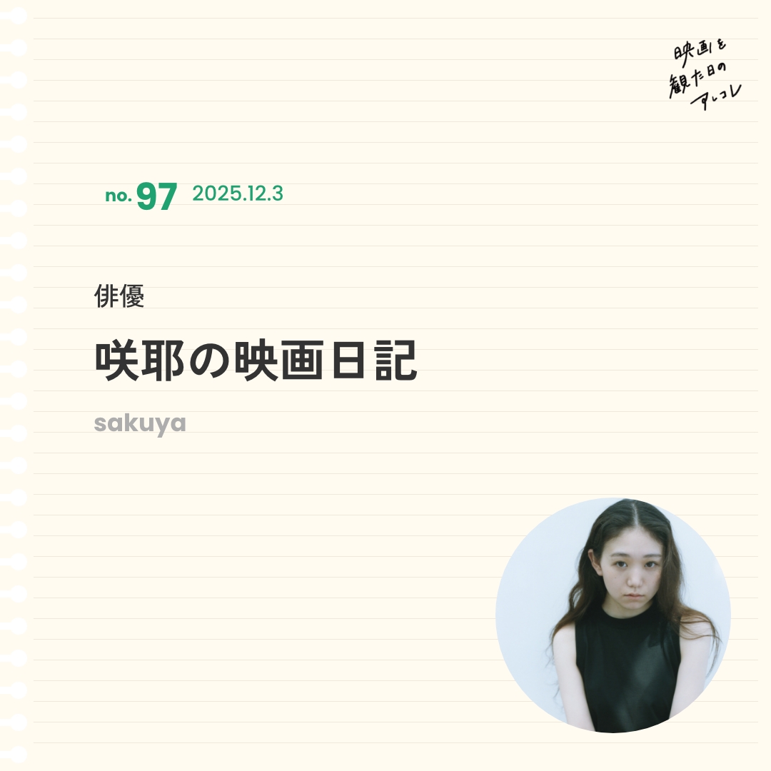 pintscope's tweet photo. ━━━━━━━━━━
#咲耶 の 映画日記✍
━━━━━━━━━━
咲耶さんが、母親の広田レオナさん
からの「ある言葉���を思い浮かべながら
映画を観た一日を綴ります。
どんな映画を観て
何を思ったのでしょう?
@hoshitsuki_film
📅2025年12月3日
https://t.co/pgsERyoWVX https://t.co/RJc8W6aPGu
