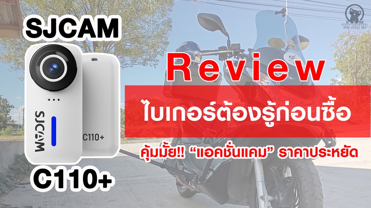 JoeYoung2500's tweet photo. 🇹🇭 รีวิวกล้องแอคชั่นราคาประหยัด  SJCAM C110 Plus  จากคนใช้จริง ทางเลือกส... https://t.co/F24IfLYlWk ผ่าน @YouTube https://t.co/9ACleCRQ4X