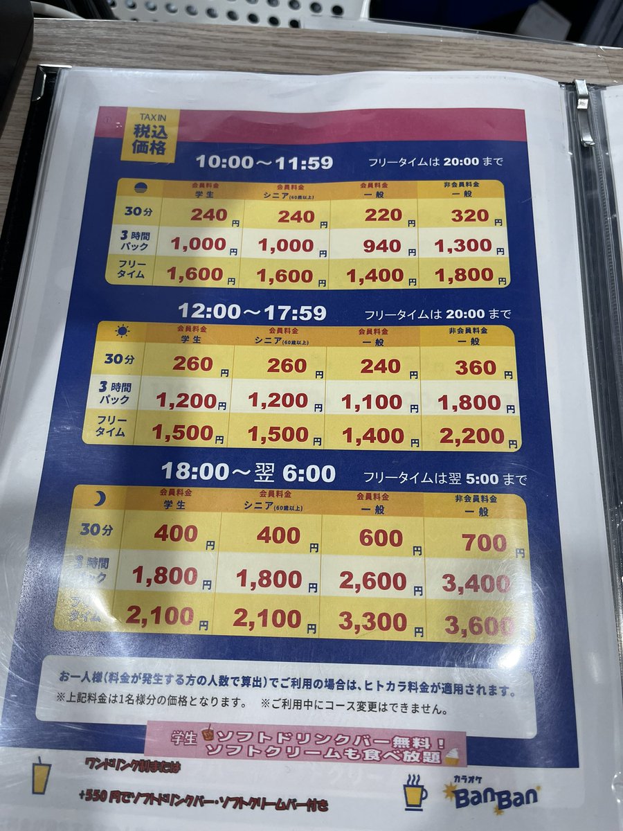カラオケ バンバン 料金 表