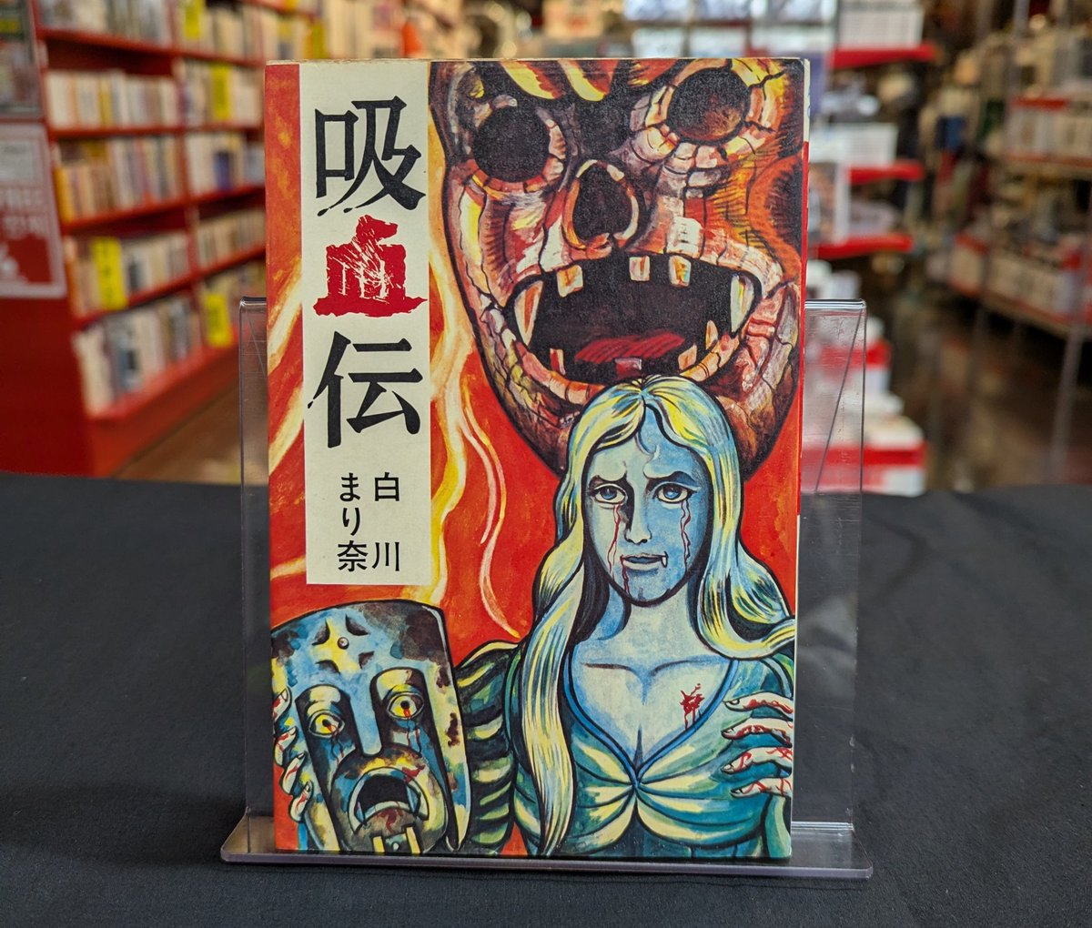 希少 初版 続吸血伝 吸血列島 白川まり奈 曙出版 昭和レトロ 当時物 白川まり奈『続吸血伝 吸血列島』。日本列島に蔓延し始めた