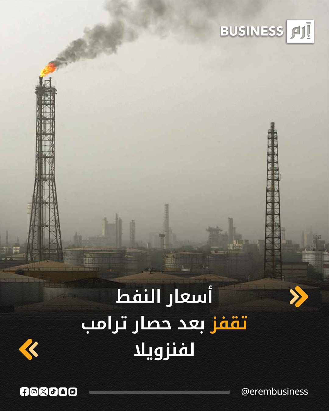 ارتفعت أسعار النفط بنحو دولار في التعاملات الآسيوية اليوم الخميس بعد أن أعلن الرئيس الأميركي دونالد ترامب فرض حصار على دخول ناقلات النفط إلى فنزويلا والخروج منها، ومن ثم استمرار تعطل معظم صادرات البلاد. زاد سعر خام غرب تكساس الوسيط الأميركي 98 سنتاً أو 1.7% إلى 56.89 دولار للبرميل بعد أن ارتفع في البداية بأكثر من دولار كامل. صعد سعر خام برنت 92 سنتاً أو 1.54% إلى 60.60 دولار للبرميل. 