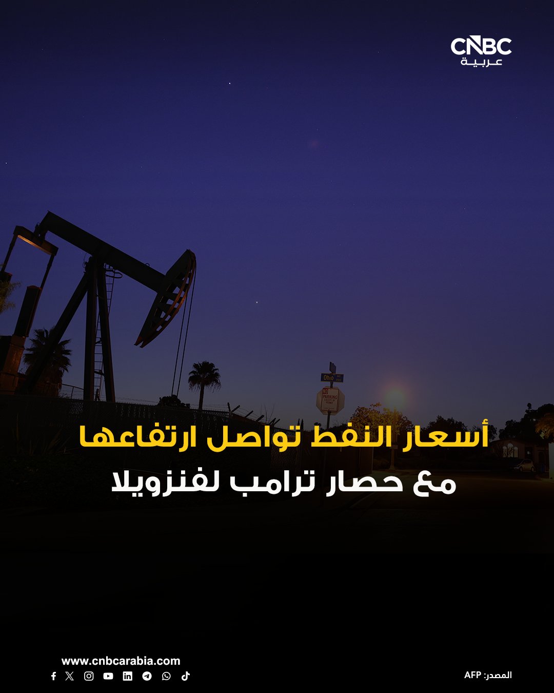 أسعار النفط تواصل ارتفاعها خلال تعاملات اليوم الخميس إذ تواصل التفاعل مع إعلان الرئيس الأميركي دونالد ترامب فرض حصار على دخول ناقلات النفط إلى فنزويلا والخروج منها: العقود الآجلة لخام برنت ترتفع بنحو 0.7% إلى 60.09 دولار للبرميل 