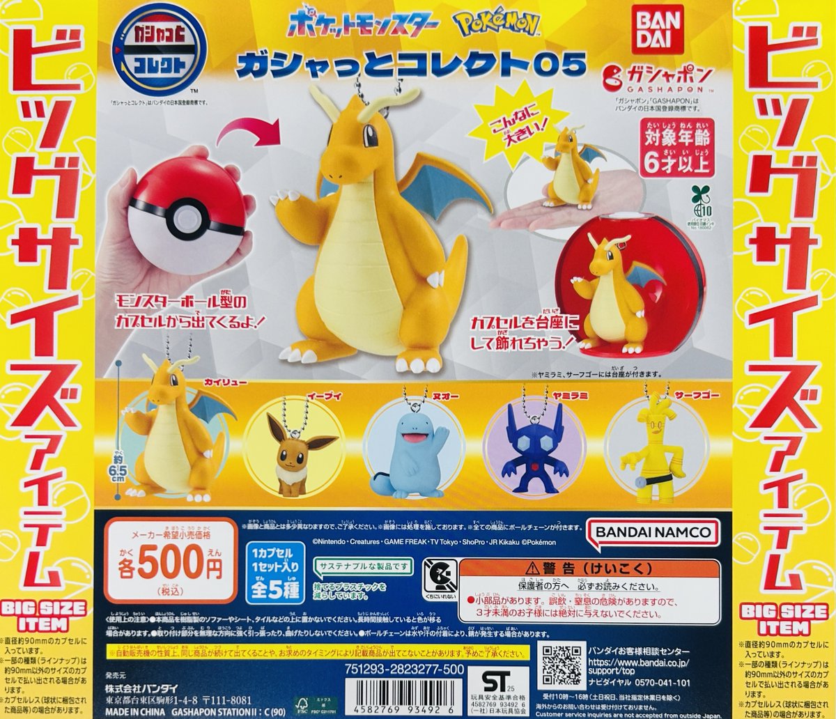 新商品入荷情報】 ・ポケットモンスター ガシャっとコレクト05（500円