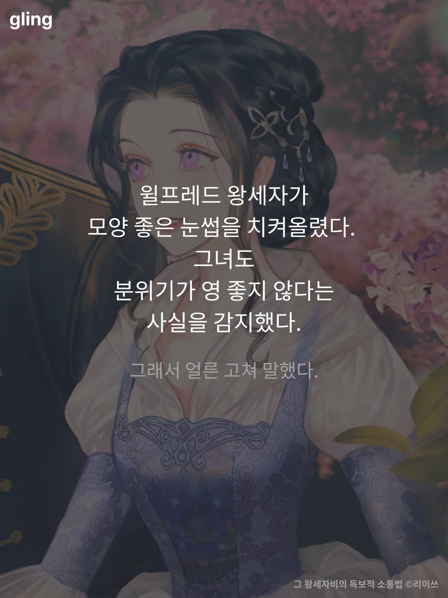 __gling__'s tweet photo. #글링 #글링_추천작
 
“펜윅도, 왕관도 다 필요 없어요. 당신만 있으면.”
“펜윅과, 왕관과, 나와, 전부 전하의 것.”

리이쓰 작가님의 <그 왕세자비의 독보적 소통법>
바로 보러가기 👉https://t.co/dVkRDUKK3b
 
직설적인 외국인 왕세자비와
그녀에게 빠져드는 왕세자의 로맨스가 궁금하시다면?🤔
지금 바로 글링에서 확인해 보세요❤️‍🔥