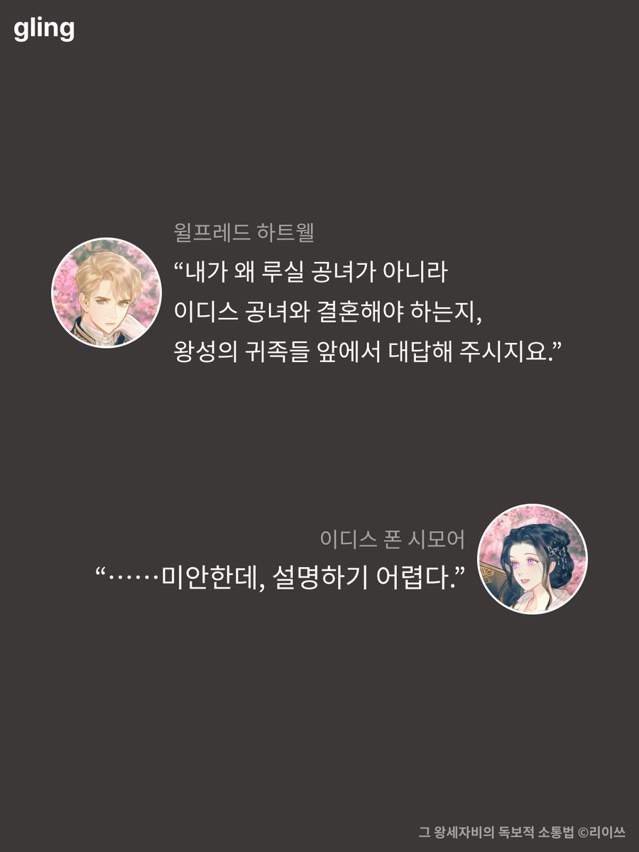 __gling__'s tweet photo. #글링 #글링_추천작
 
“펜윅도, 왕관도 다 필요 없어요. 당신만 있으면.”
“펜윅과, 왕관과, 나와, 전부 전하의 것.”

리이쓰 작가님의 <그 왕세자비의 독보적 소통법>
바로 보러가기 👉https://t.co/dVkRDUKK3b
 
직설적인 외국인 왕세자비와
그녀에게 빠져드는 왕세자의 로맨스가 궁금하시다면?🤔
지금 바로 글링에서 확인해 보세요❤️‍🔥
