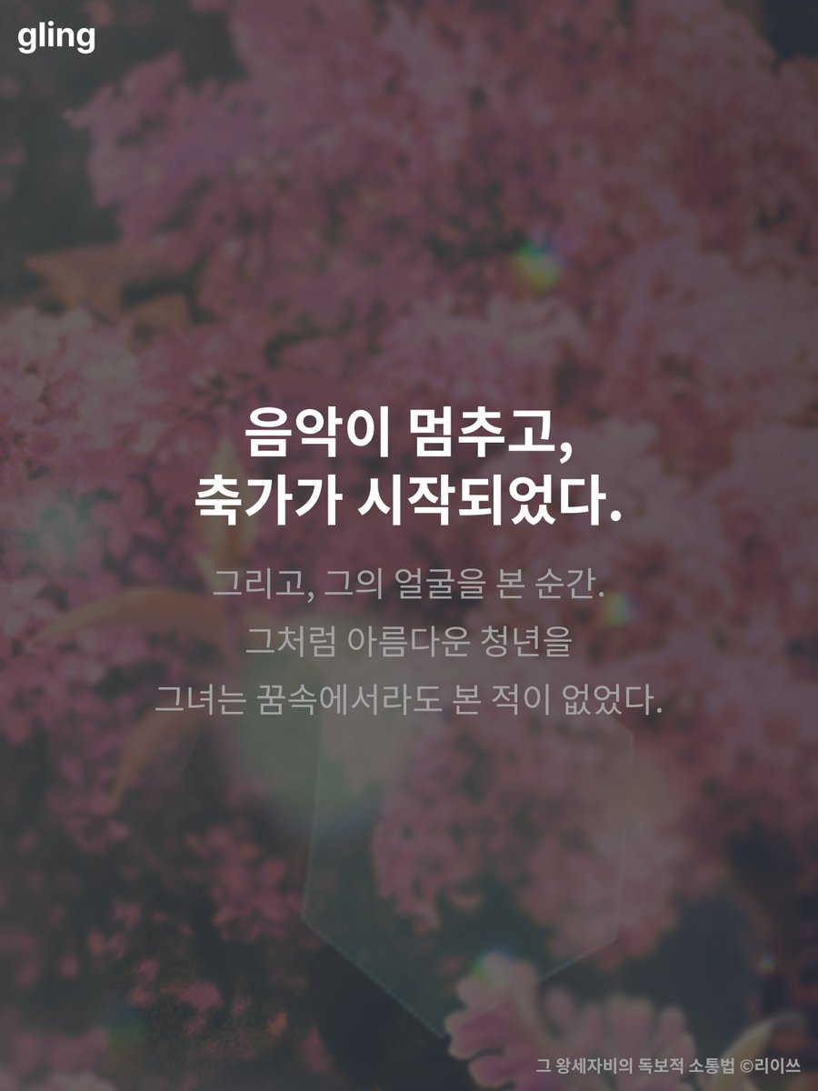 __gling__'s tweet photo. #글링 #글링_추천작
 
“펜윅도, 왕관도 다 필요 없어요. 당신만 있으면.”
“펜윅과, 왕관과, 나와, 전부 전하의 것.”

리이쓰 작가님의 <그 왕세자비의 독보적 소통법>
바로 보러가기 👉https://t.co/dVkRDUKK3b
 
직설적인 외국인 왕세자비와
그녀에게 빠져드는 왕세자의 로맨스가 궁금하시다면?🤔
지금 바로 글링에서 확인해 보세요❤️‍🔥