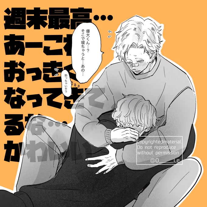 週末甘え倒す攻め │ 優陽
#創作BL 
#優陽_OxS 