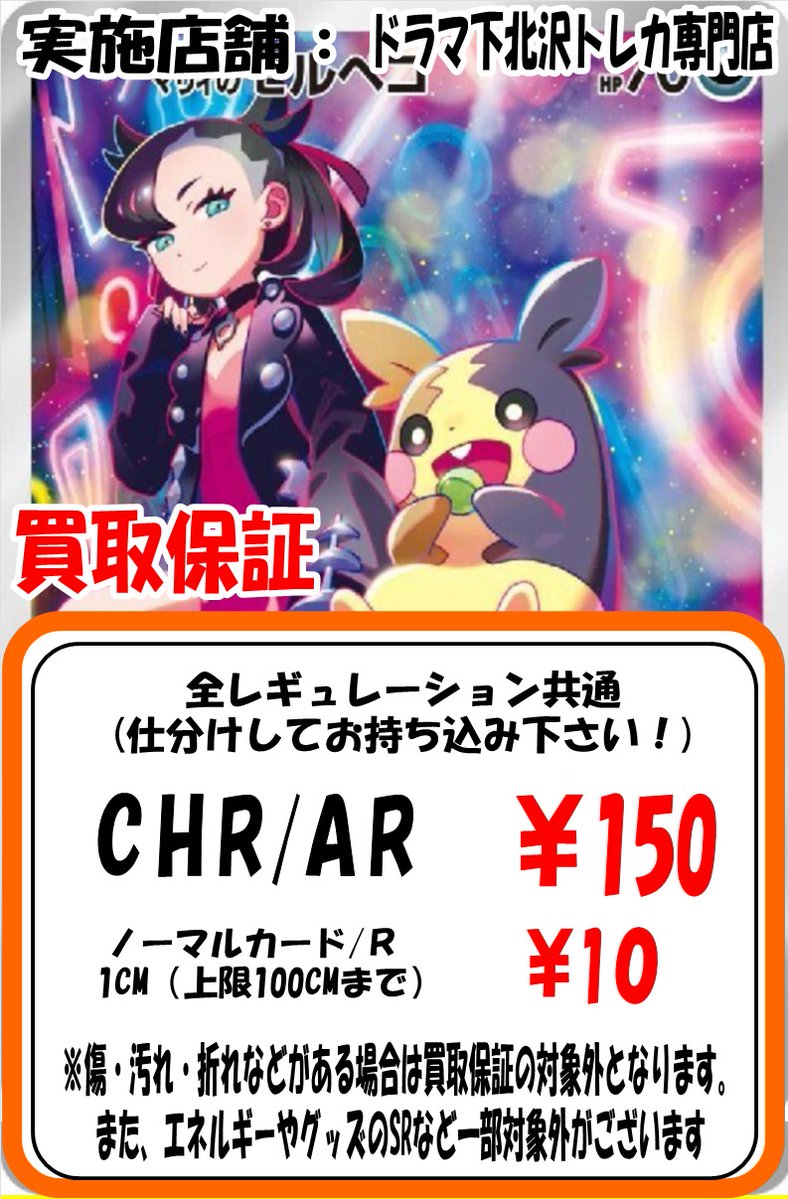 最低保証 ポケモンカード 買取保証 CHR/AR ￥150 ノーマルカード/R 1CM