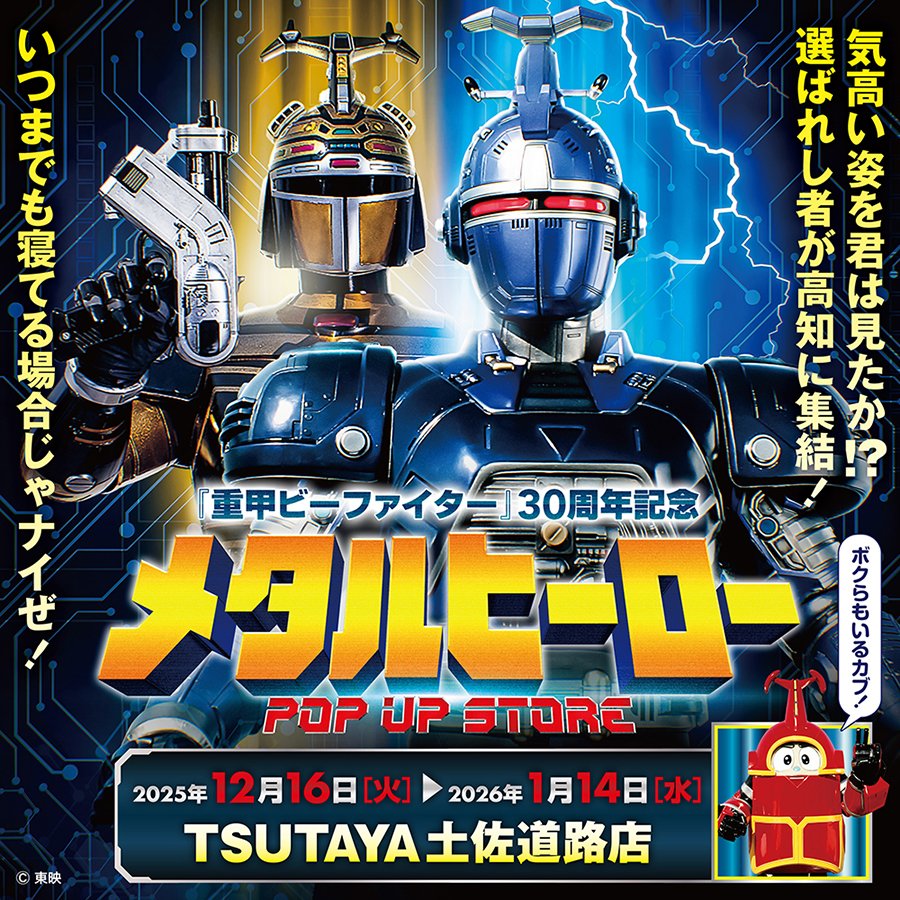 ☆イベント情報☆ 【メタルヒーローPOP UP STORE in 高知】TSUTAYA土佐